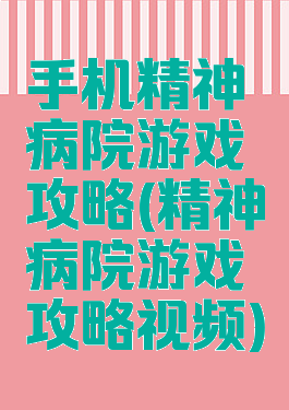 手机精神病院游戏攻略(精神病院游戏攻略视频)
