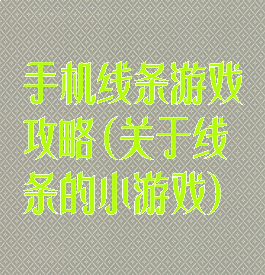 手机线条游戏攻略(关于线条的小游戏)