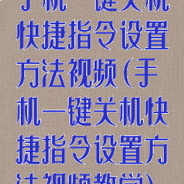 手机一键关机快捷指令设置方法视频(手机一键关机快捷指令设置方法视频教学)
