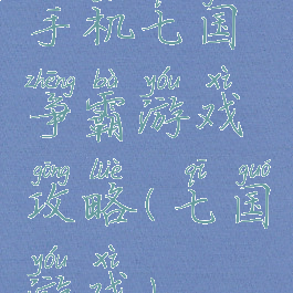 手机七国争霸游戏攻略(七国游戏)