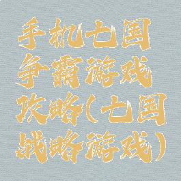 手机七国争霸游戏攻略(七国战略游戏)