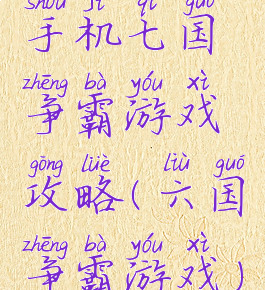 手机七国争霸游戏攻略(六国争霸游戏)