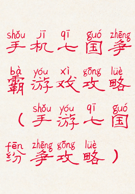 手机七国争霸游戏攻略(手游七国纷争攻略)