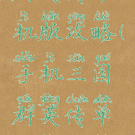 手机三国群英传单机版攻略(手机三国群英传单机版攻略秘籍)