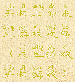 手机上的求生游戏攻略(求生游戏手机游戏)