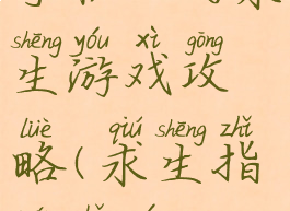 手机上的求生游戏攻略(求生指南手游)