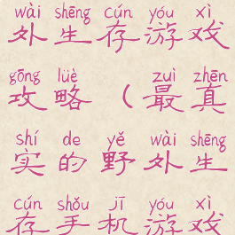 手机上的野外生存游戏攻略(最真实的野外生存手机游戏)