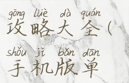 手机上大型单机游戏攻略大全(手机版单机大型游戏)