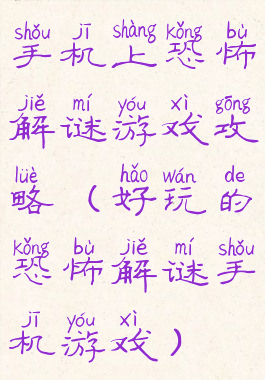 手机上恐怖解谜游戏攻略(好玩的恐怖解谜手机游戏)