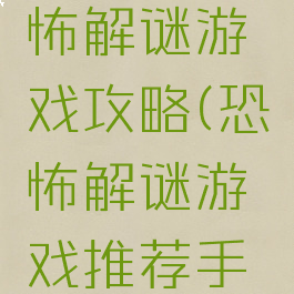 手机上恐怖解谜游戏攻略(恐怖解谜游戏推荐手机)