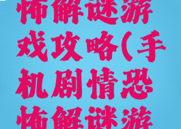 手机上恐怖解谜游戏攻略(手机剧情恐怖解谜游戏)