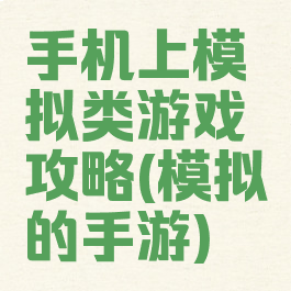 手机上模拟类游戏攻略(模拟的手游)