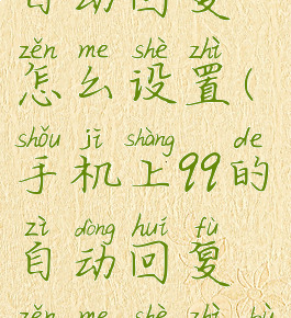 手机上qq的自动回复怎么设置(手机上qq的自动回复怎么设置不了)