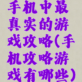 手机中最真实的游戏攻略(手机攻略游戏有哪些)