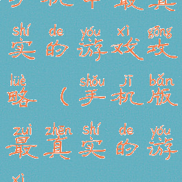 手机中最真实的游戏攻略(手机版最真实的游戏)