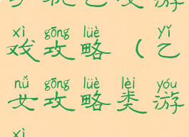 手机乙女游戏攻略(乙女攻略类游戏)