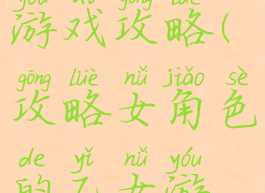 手机乙女游戏攻略(攻略女角色的乙女游戏)