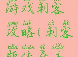 手机传奇游戏刺客攻略(刺客版传奇手游)