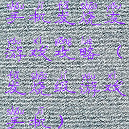 手机发烧友游戏攻略(发烧级游戏手机)