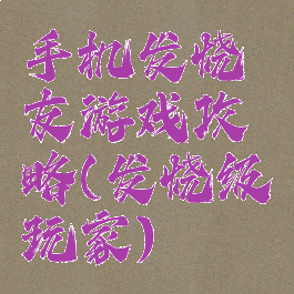 手机发烧友游戏攻略(发烧级玩家)