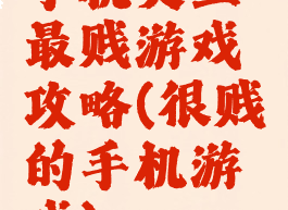 手机史上最贱游戏攻略(很贱的手机游戏)