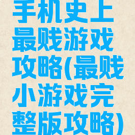 手机史上最贱游戏攻略(最贱小游戏完整版攻略)