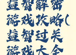 手机单机益智解密游戏攻略(益智过关游戏大全单机版)