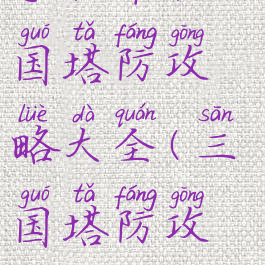 手机单机三国塔防攻略大全(三国塔防攻略)