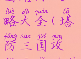 手机单机三国塔防攻略大全(塔防三国攻略新手全部攻略)