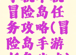 手机单机冒险岛任务攻略(冒险岛手游任务攻略)