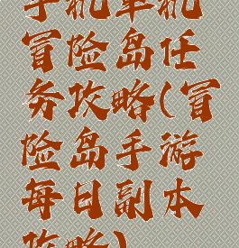 手机单机冒险岛任务攻略(冒险岛手游每日副本攻略)