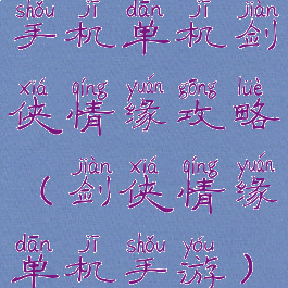 手机单机剑侠情缘攻略(剑侠情缘单机手游)