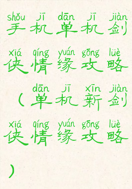 手机单机剑侠情缘攻略(单机新剑侠情缘攻略)