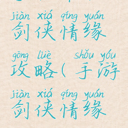 手机单机剑侠情缘攻略(手游剑侠情缘攻略)