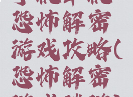 手机单机恐怖解密游戏攻略(恐怖解密游戏端游)