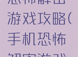 手机单机恐怖解密游戏攻略(手机恐怖解密游戏合集)