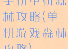 手机单机森林攻略(单机游戏森林攻略)