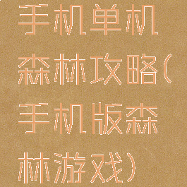 手机单机森林攻略(手机版森林游戏)