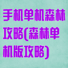 手机单机森林攻略(森林单机版攻略)