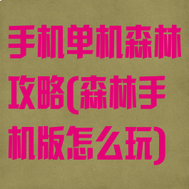 手机单机森林攻略(森林手机版怎么玩)