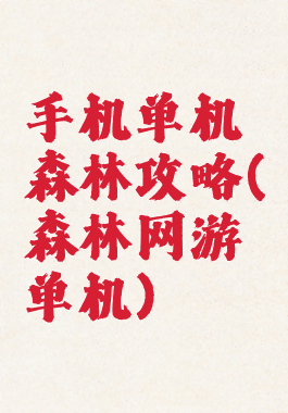 手机单机森林攻略(森林网游单机)
