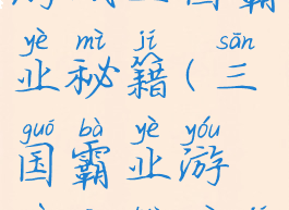 手机单机游戏三国霸业秘籍(三国霸业游戏攻略秘籍)