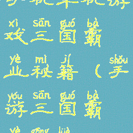 手机单机游戏三国霸业秘籍(手游三国霸业攻略)