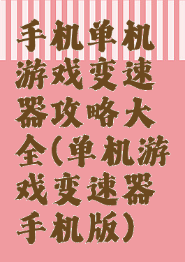 手机单机游戏变速器攻略大全(单机游戏变速器手机版)