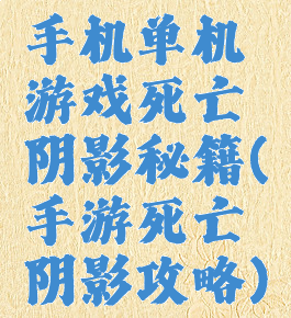 手机单机游戏死亡阴影秘籍(手游死亡阴影攻略)