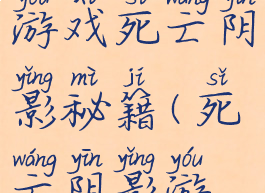 手机单机游戏死亡阴影秘籍(死亡阴影游戏攻略)