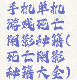 手机单机游戏死亡阴影秘籍(死亡阴影秘籍大全)