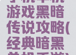 手机单机游戏黑暗传说攻略(经典暗黑单机手游)