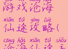 手机单间游戏沧海仙途攻略(沧海仙途手游下载)