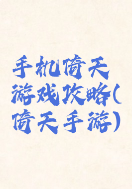手机倚天游戏攻略(倚天手游)